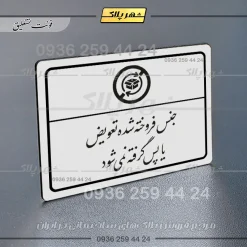 پلاک لیزری جنس فروخته شده تعویض یا پس گرفته نمی‌شود - تصویر 22